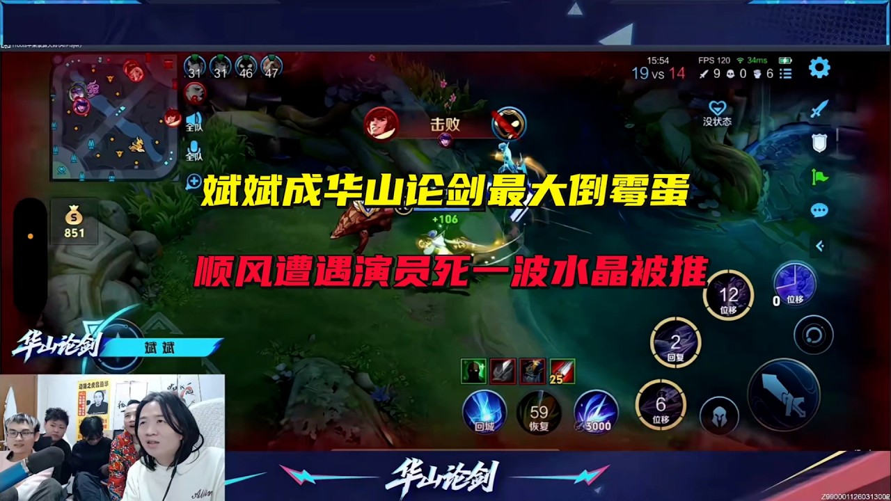 斌斌成华山论剑最大倒霉蛋，顺风遭遇演员死一波水晶被推 #吕德华 #星软 #春虫虫 #巅峰赛 #游戏解说 #王者荣耀 #honorofkings