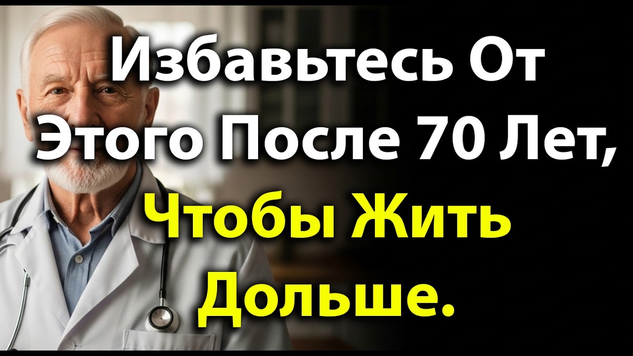 Отпустите Эти Пять Привычек После Семидесяти Лет, Чтобы Жить Дольше И Спокойнее Всегда