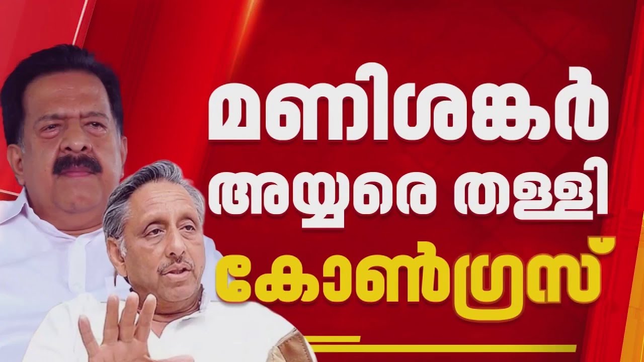 പിണറായി പുകഴ്ത്തൽ; മണിശങ്കർ അയ്യരെ തള്ളി കോൺഗ്രസ്, യോഗത്തിന് വിളിച്ചതിന്റെ ഉപകാരസ്മരണയെന്ന് പരിഹാസം