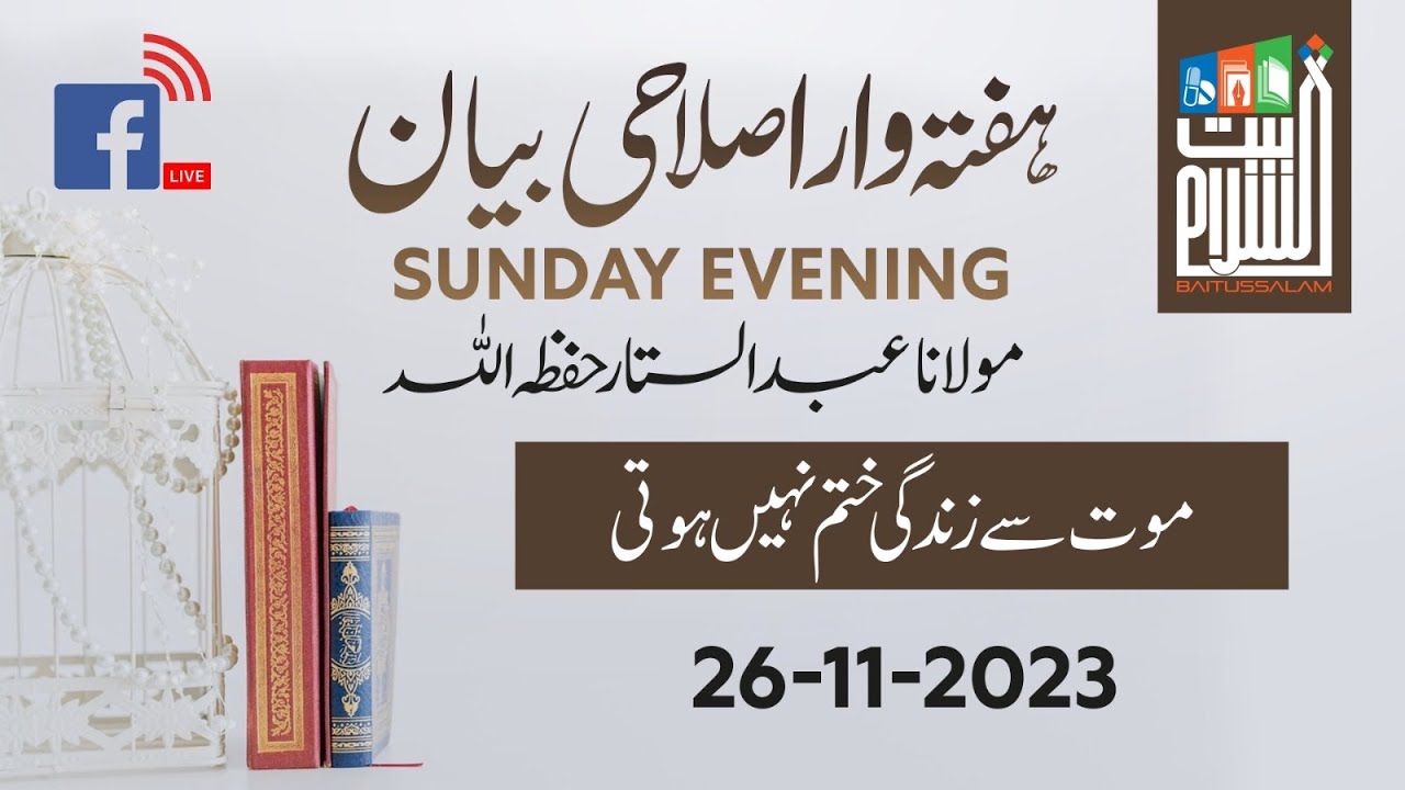 Sunday Islahi Bayan| موت سے زندگی ختم نہیں ہوتی |Maulana Abdul Sattar H.A 26-11-2023