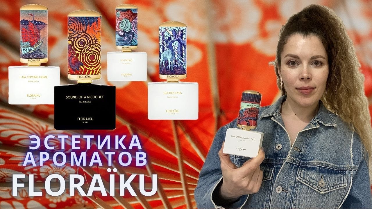 Floraiku хит бренда One Umbrella For Two и 4 популярных аромата. Обзор бренда и где купить дешевле.