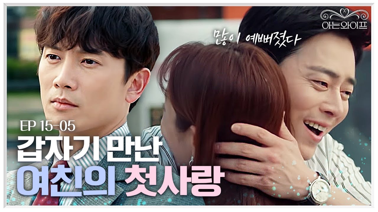 EP15-05 데이트 하다가 만난 잘나가는 남자가 내 여친의 첫사랑?! 주정석과 한지민을 질투하는 지성 | 아는와이프