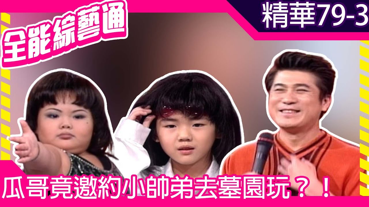 瓜哥竟邀約小帥弟去墓園玩？！　重量級阿妹未成年竟喝酒【全能綜藝通】EP79 胡瓜.陽帆.賀一航.XDREAM.張洛君.王彩樺.孟庭麗.楊思敏.儂.IDA.戎祥 @samentshow