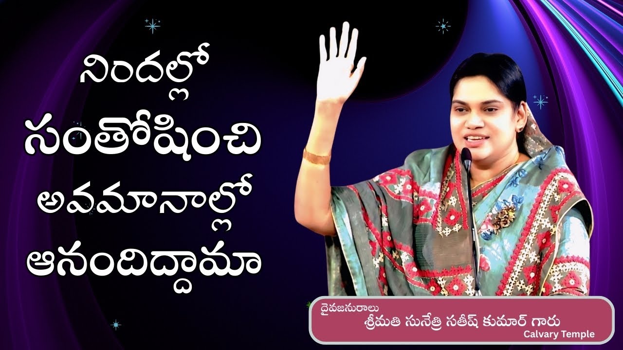 నిందల్లో సంతోషించి అవమానాల్లో ఆనందిద్దామా..? Message by Smt. Sunethri Satish Kumar Garu