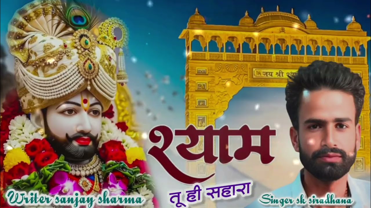 Shyam tu hi Sahara New trending song Singer Sk Siradhana mob.8502028882.....