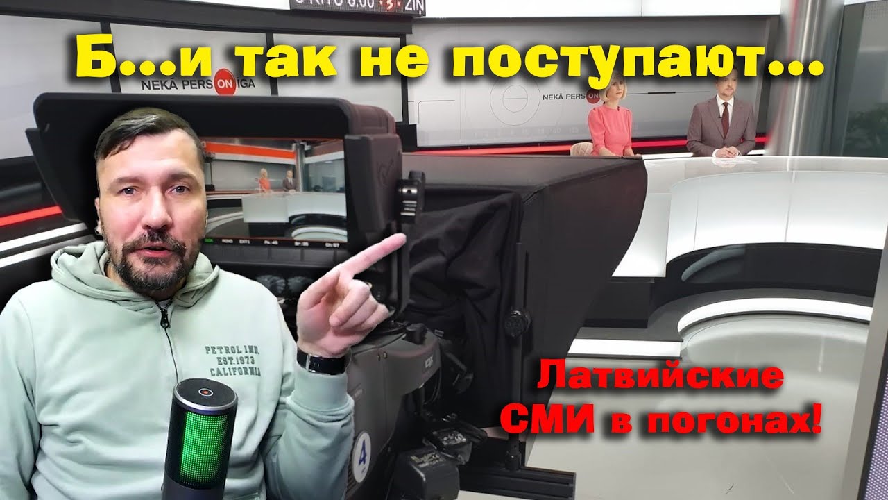 Латвийские охотники на шпионов
