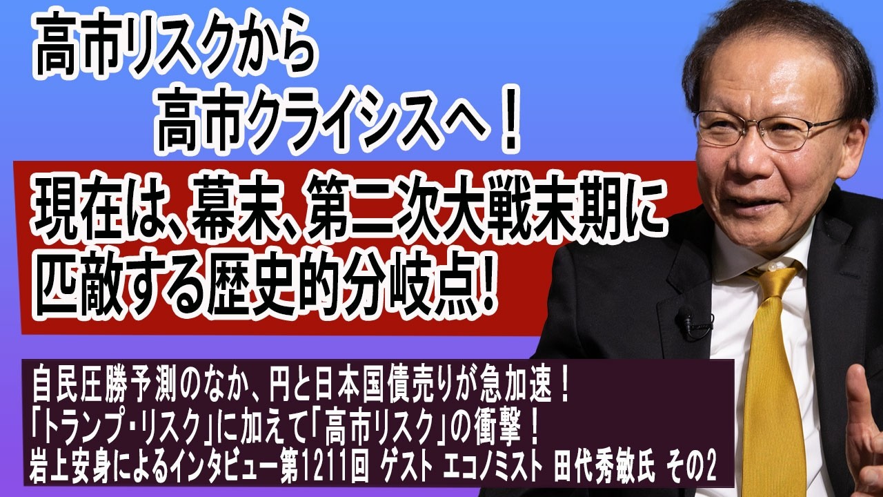 260205 【2】岩上安身によるエコノミスト田代秀敏氏インタビュー