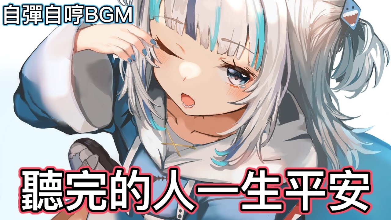 鯊鯊作業用BGM【HololiveEN／Gawr Gura】
