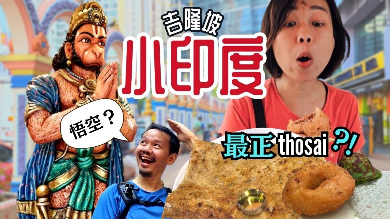 【吉隆坡Little India】感覺身在印度，這樣吃印度餐才爽 | 印度廟裡驚見孫悟空 | 竟然親身參與了印度教膜拜儀式 | 大熱天爽吃cendol炸香蕉 | 小印度 十五碑 Brickfields