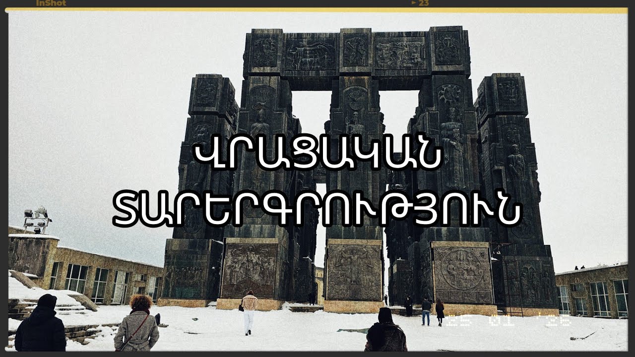 Հուշահամալիր` Վրաստանի պատմությանը նվիրված || #Թբիլիսի, մաս առաջին․