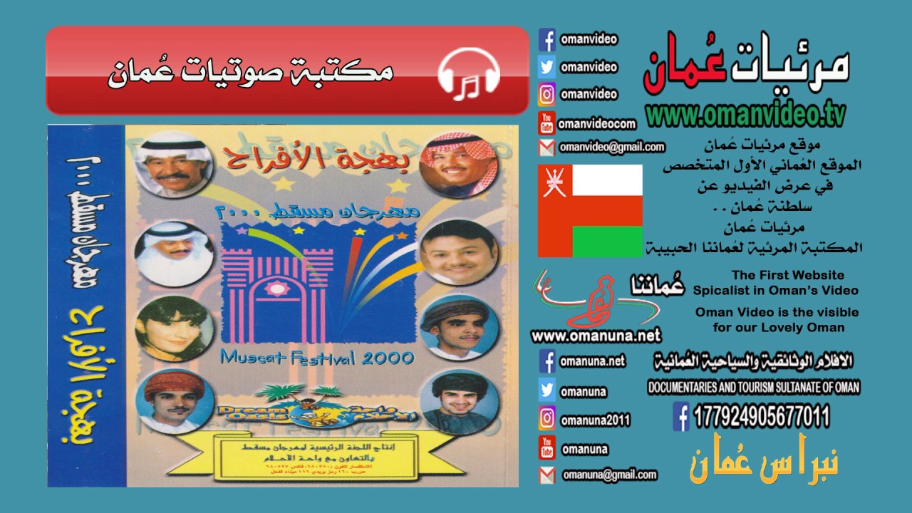 بهجة الأفراح - عبدالكريم عبدالقادر  / بهجة الأفراح مهرجان مسقط 2000 - سلطنة عُمان