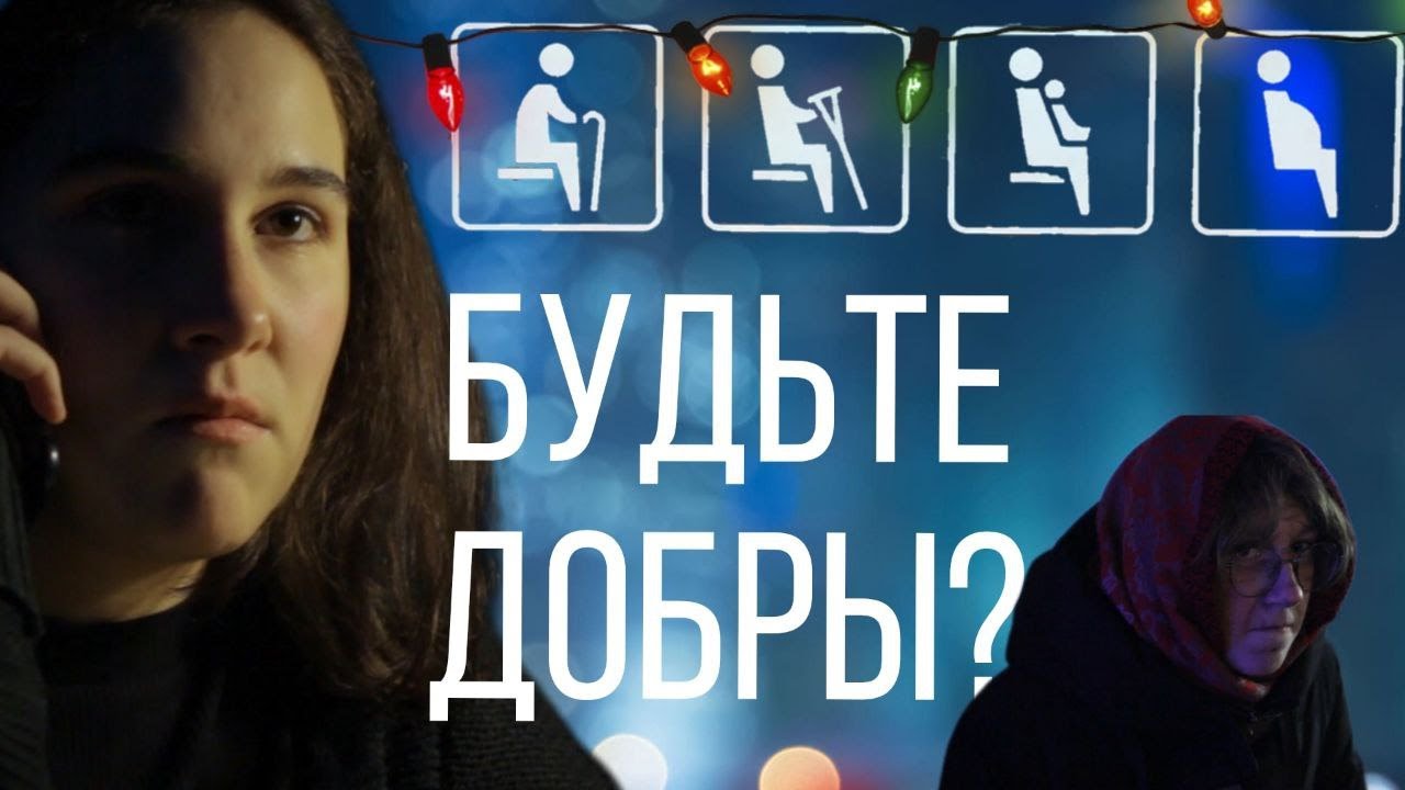 БУДЬТЕ ДОБРЫ? (а) социальный ролик