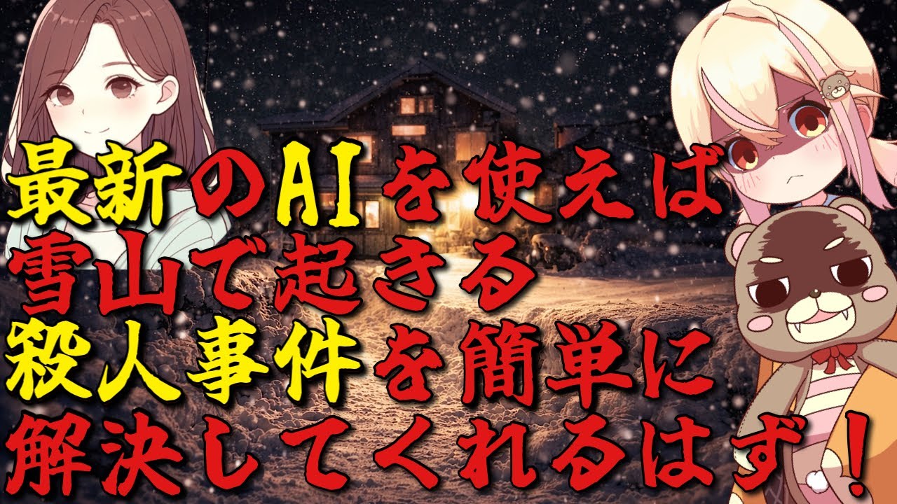 【かまいたちの夜】AIに雪山で起こる殺人推理させてみた【cotomo】