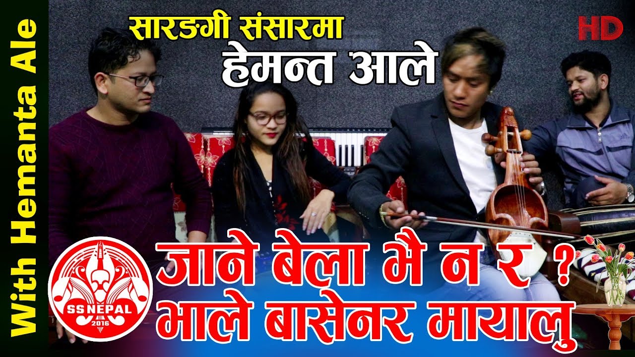 हेमन्तले गाए मन रुवाउने गित | Narayan Rayamajhi's Song Jane Bela Bhainara | Hemanta Ale & Pratima BK