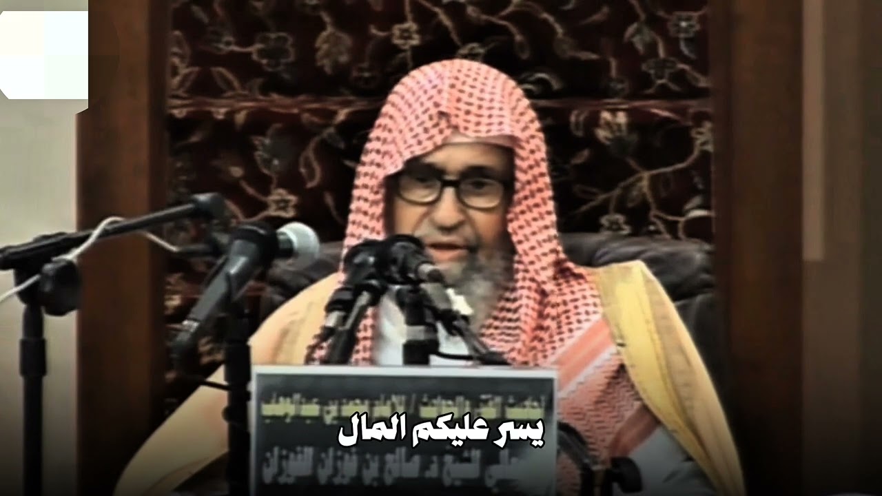هذا ماتخوفه رسول  الله صلى الله عليه وسلم/الشيخ صالح الفوزان