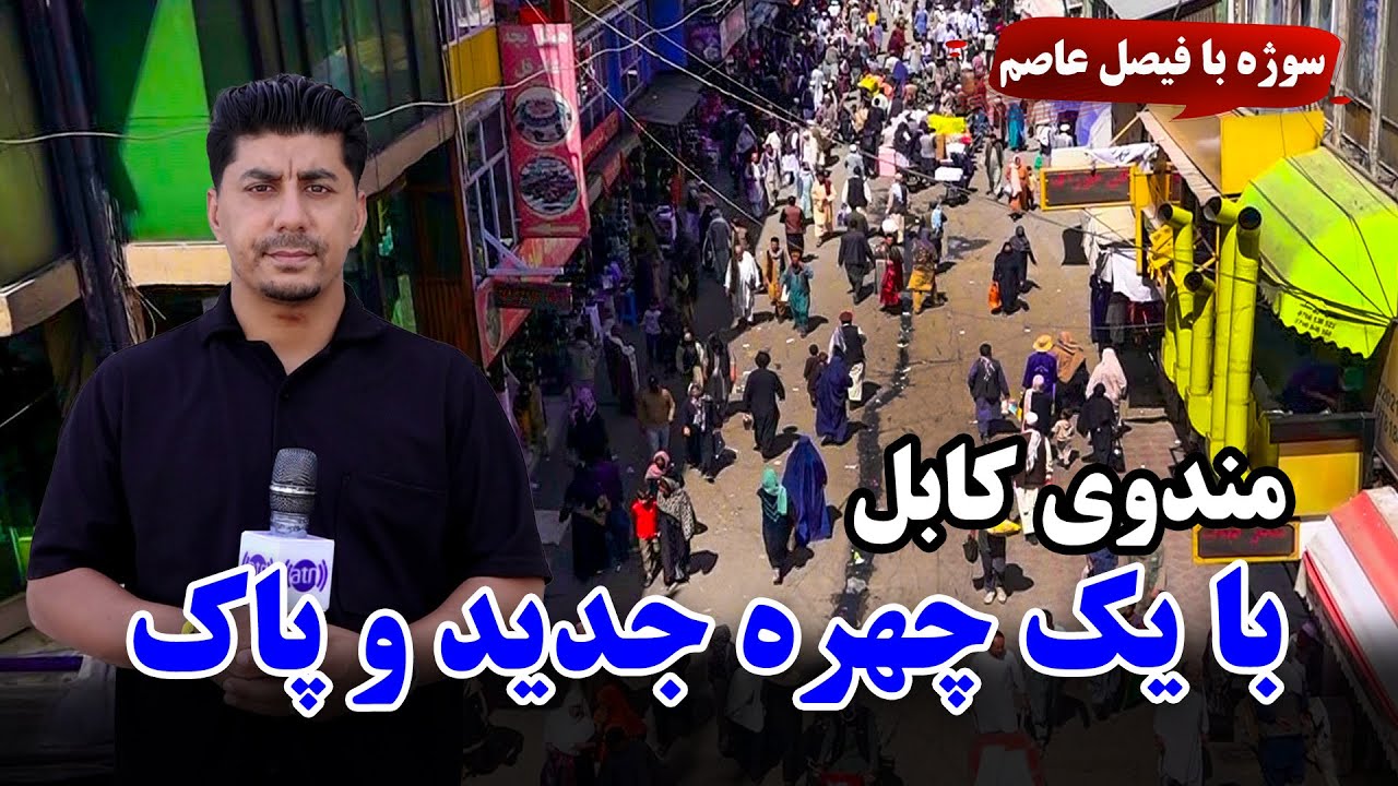 Sozha: Mandawi Kabul, with a new and clean look / سوژه: مندوی کابل با یک چهره جدید و پاک