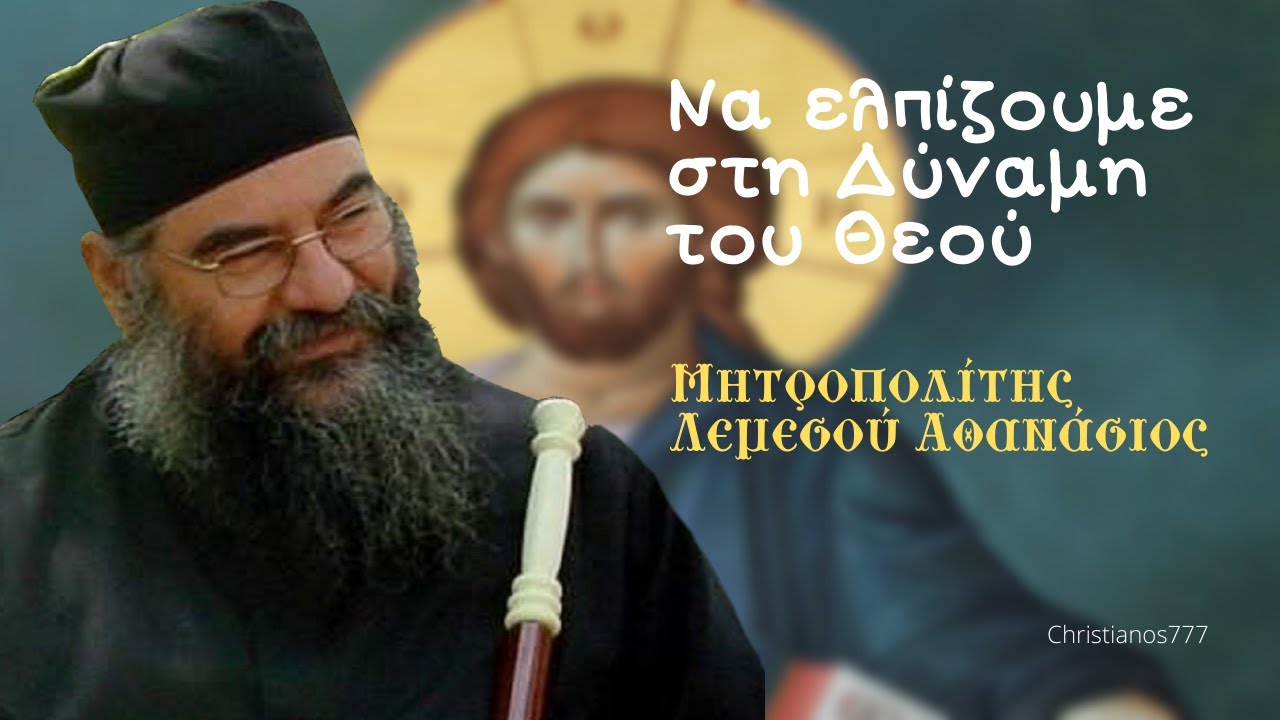 Να ελπίζουμε στη Δύναμη και στη Παρουσία του Θεού - Μητροπολίτης Λεμεσού Αθανάσιος