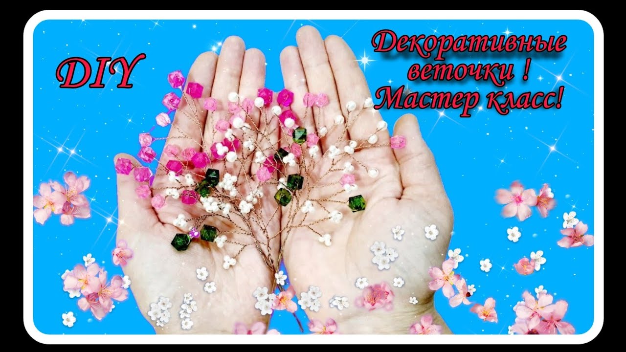 🧚‍♀️ декоративные веточки из бисера и бусин EASY & SIMPLY decorative sprigs FROM BEADS