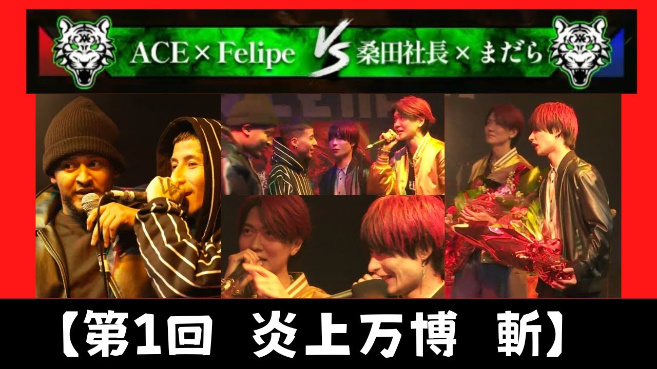 【ACE×Felipe VS 桑田社長×まだら】【第1回炎上万博　斬】#レペゼン #炎上万博  #ラップバトル #斬