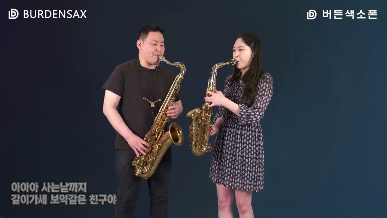 보약같은친구 - 이레,정용수  (버든색소폰) Burden Saxophone