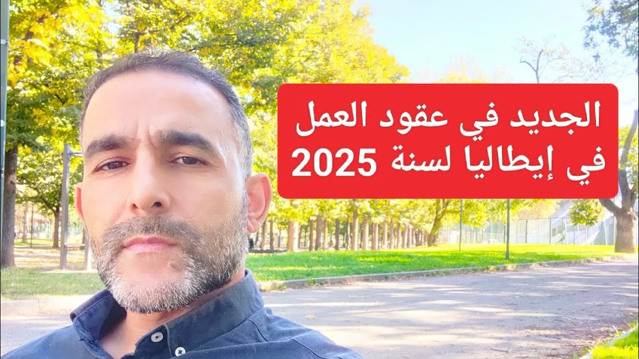الجديد في عقود العمل في إيطاليا لسنة 2025