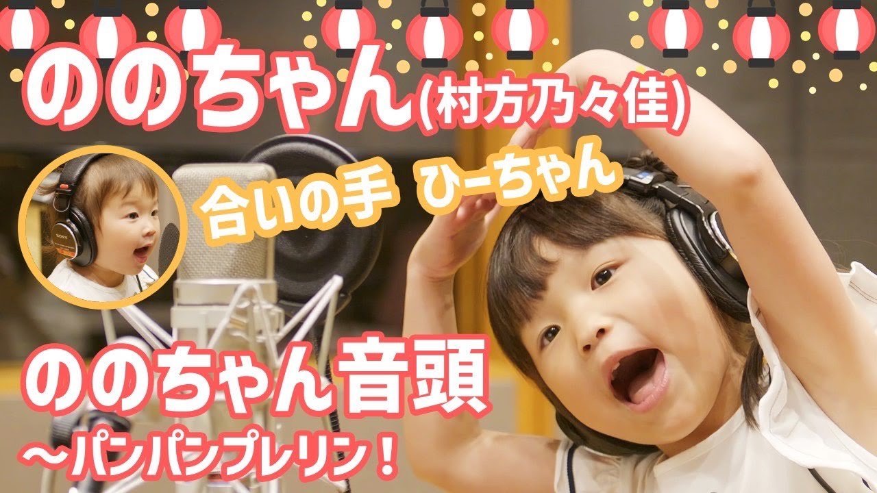 ののちゃん「ののちゃん音頭～パンパンプレリン！」Music Video