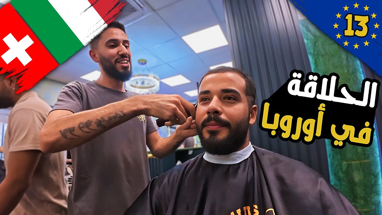 الحلاقة في سويسرا🇨🇭 | اتصدمت لما وصلت ميلانو! 🇨🇭➡️🇮🇹