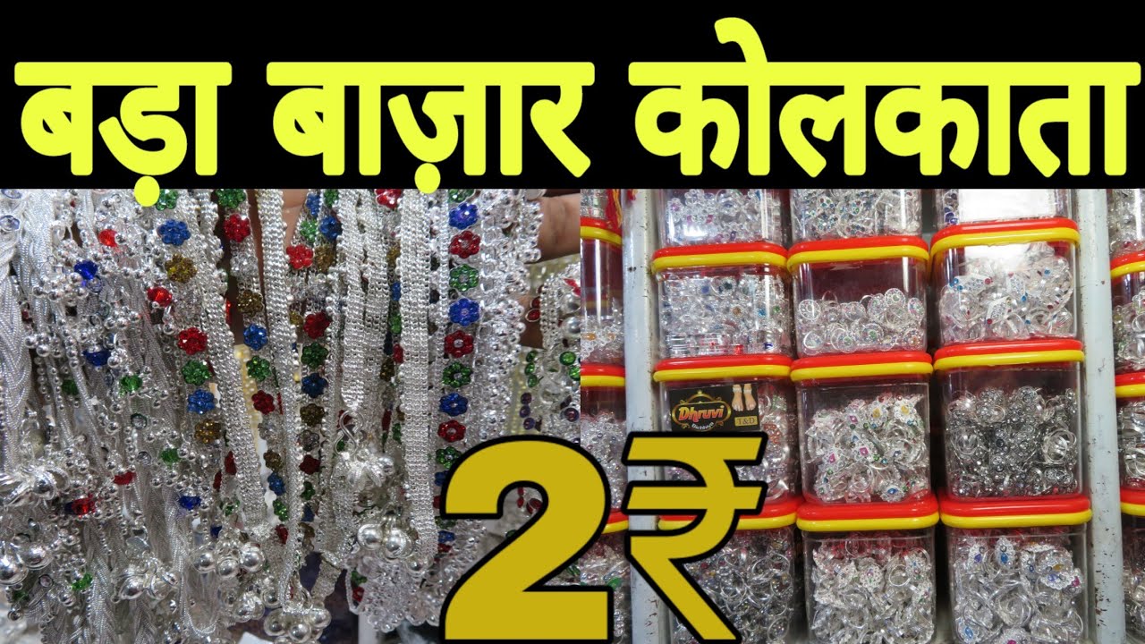 पायल बिछियां 2₹ में | Bara Bazar Kolkata | Burra Bazar Kolkata