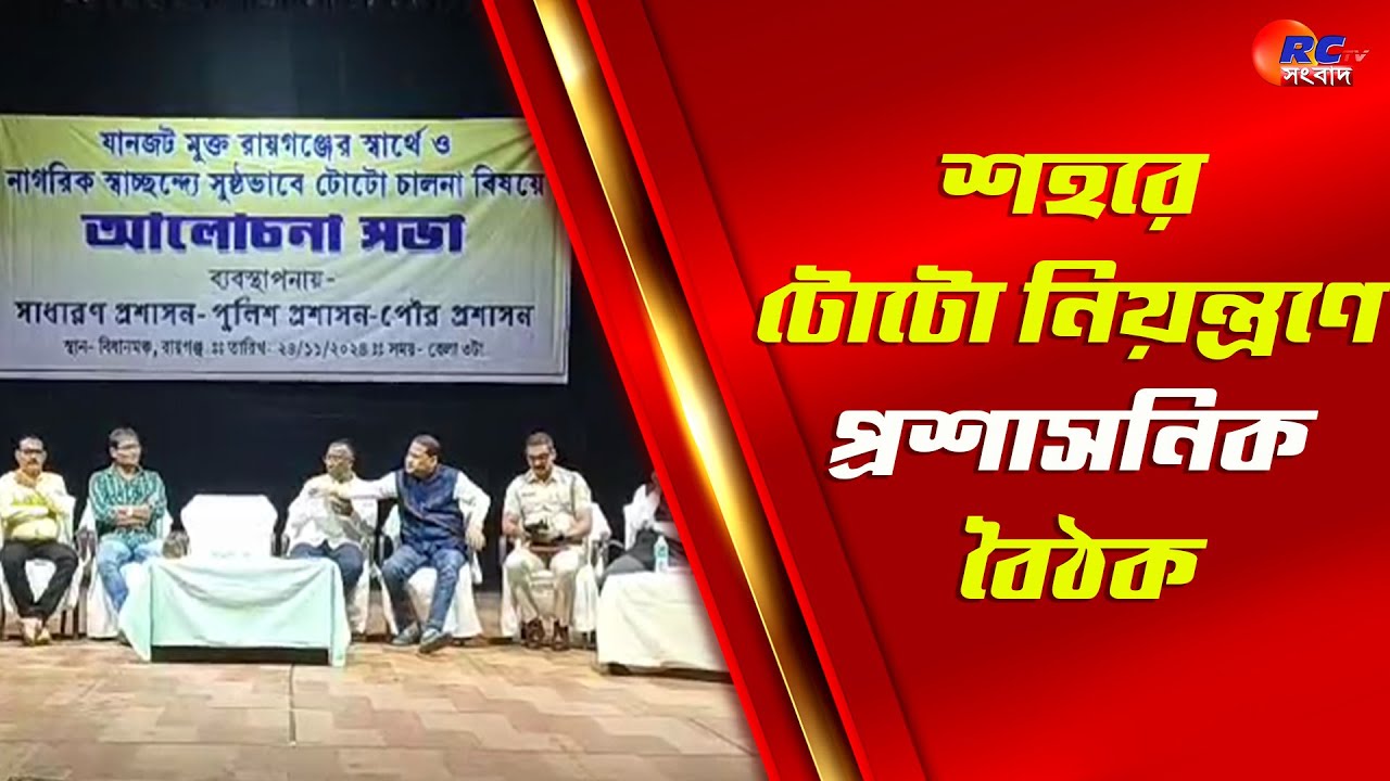 Raiganj Administrative meeting | শহরে টোটো নিয়ন্ত্রণে প্রশাসনিক বৈঠক