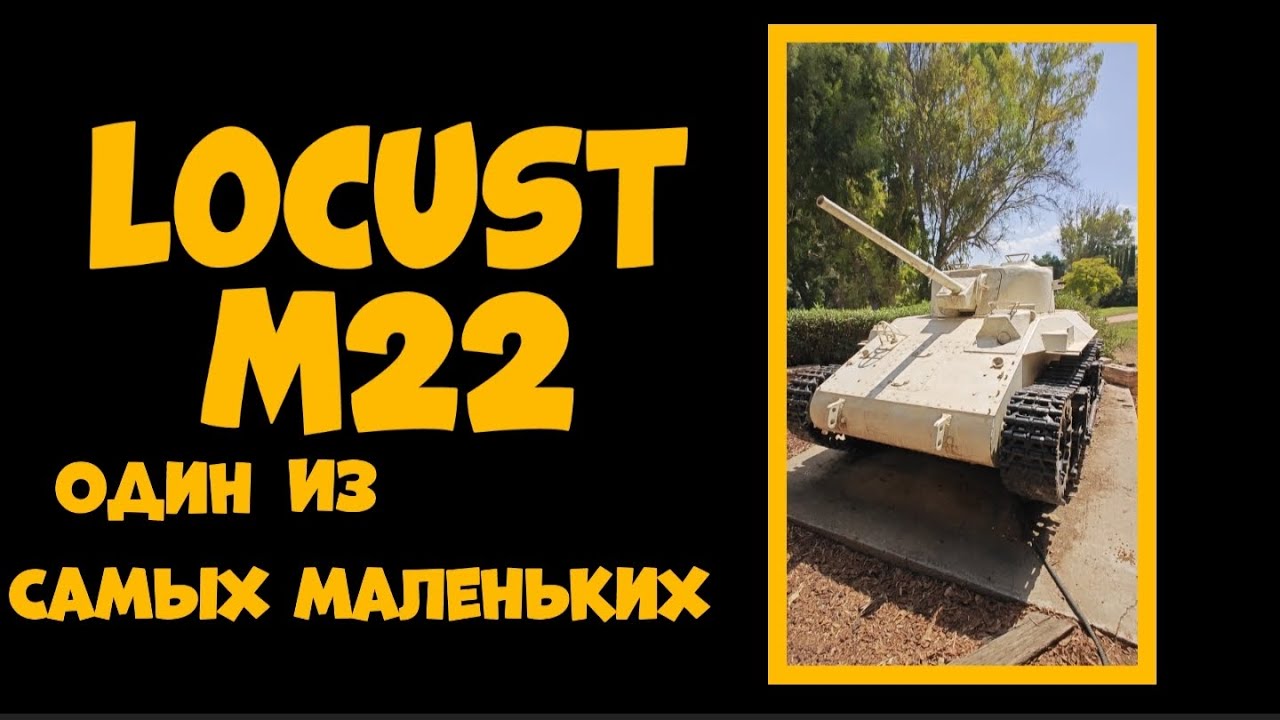 Bender History: Малыш Locust M22.
