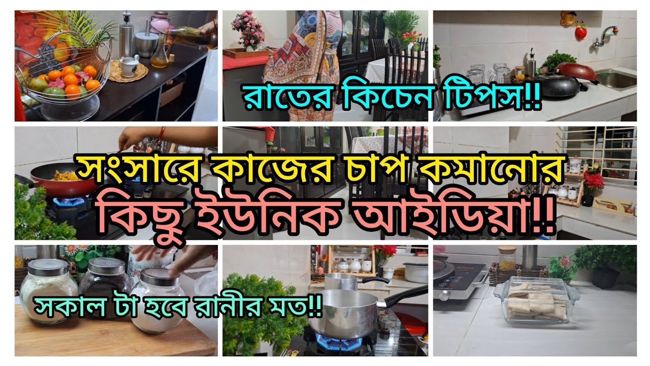 সংসার টা পরিপাটি রাখতে রাতের বেলা যে কাজ গুলো করে রাখি। How to make relax your morning household