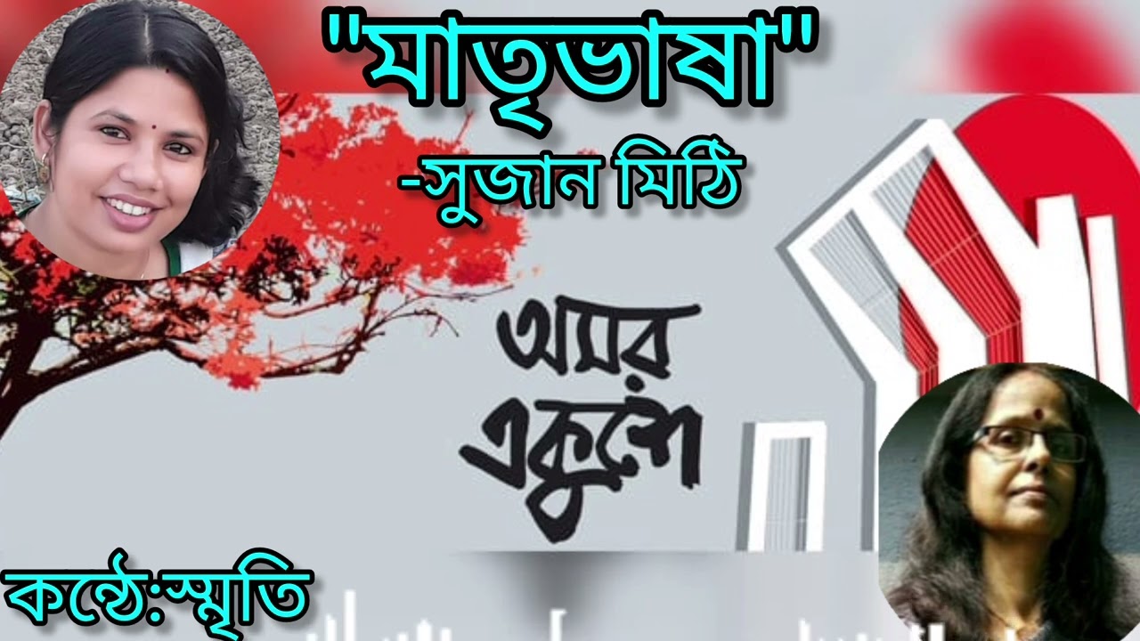 মাতৃভাষা/Matribhasha/Sujan Mithi/SMRITIKANA PAL/Bangla Kobita/Recitation:Smriti 