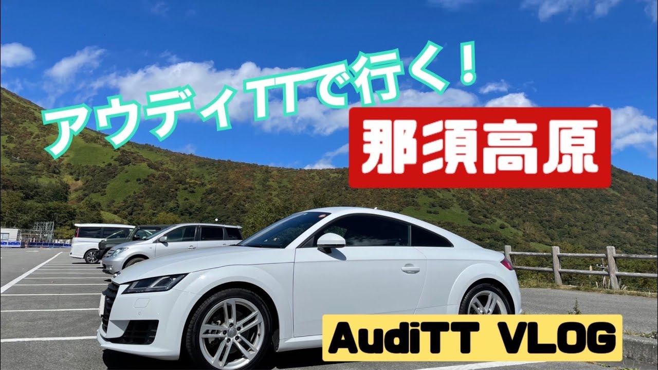 アウディTTで行く!秋の那須高原へ観光、ロングドライブ日帰りの旅  【4K】