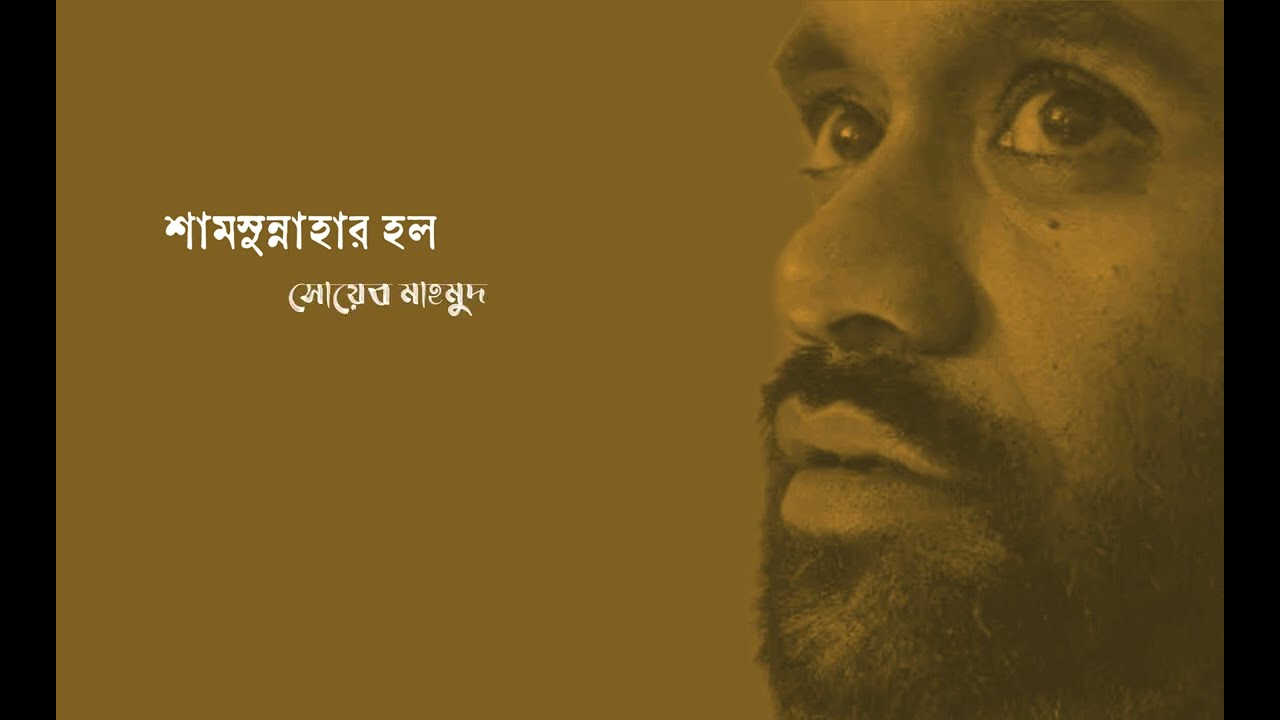 শামসুন্নাহার হল - সোয়েব মাহমুদ • নিওলিথ