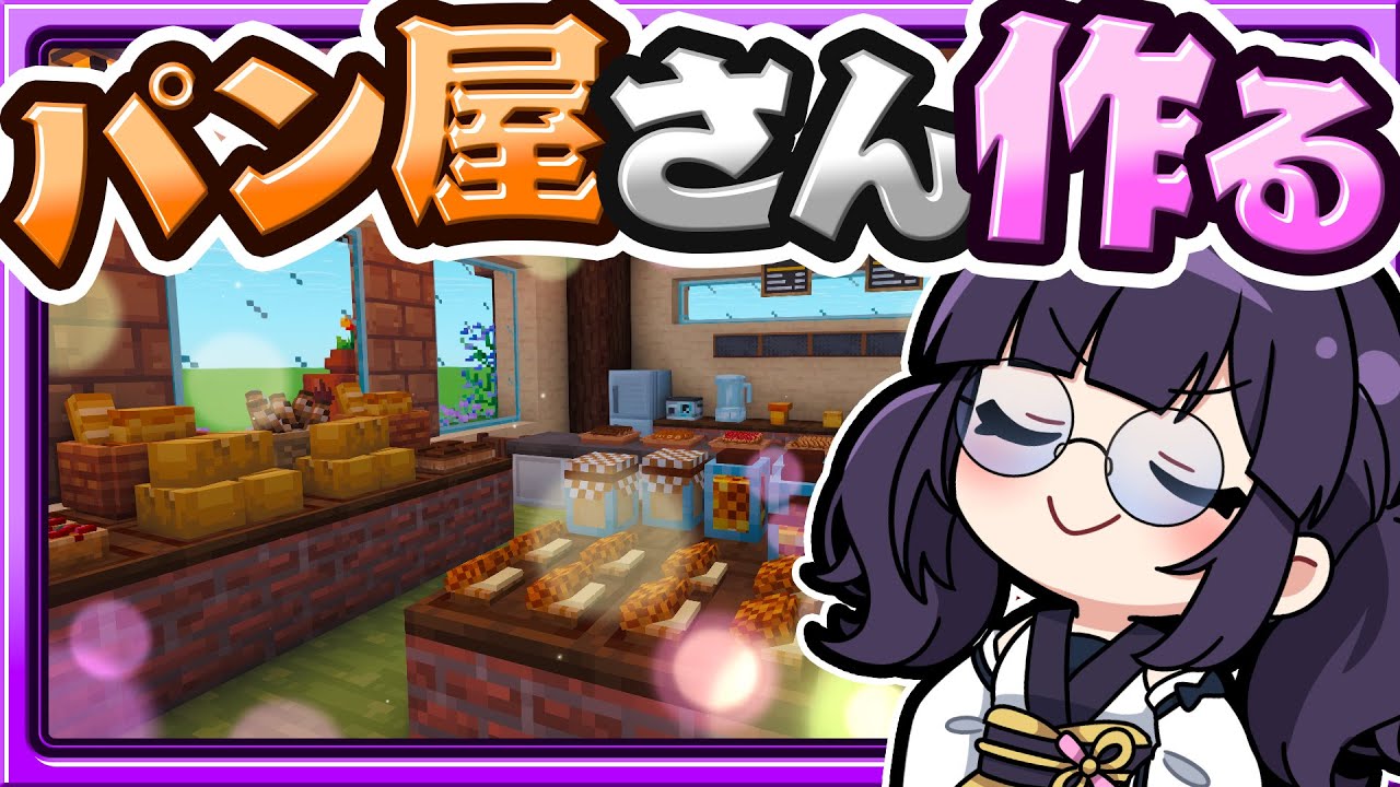 🍁かわいくておしゃれなパン屋さんを作りたい！🍞🏠建築回【マイクラ / マインクラフト / ゆっくり実況】