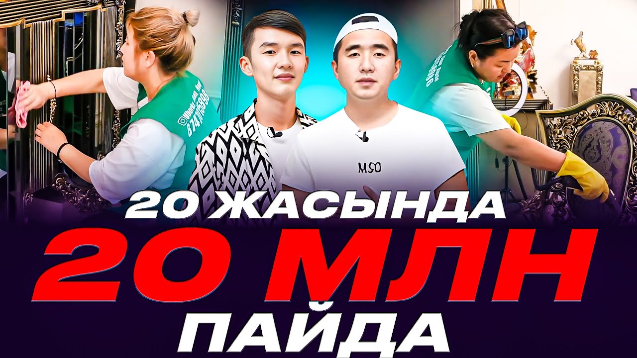 Қайрат Нұртастың үйіне келдік. Масқара пайда, 2 күнде 4 800 000 тг  тапқан Клининг саласы.