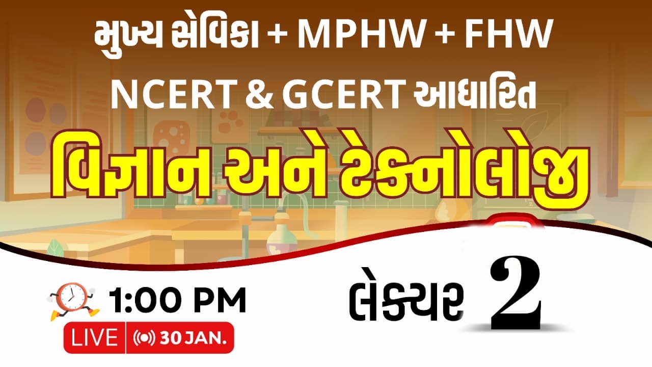 NCERT & GCERT આધારિત વિજ્ઞાન અને ટેક્નોલોજી || મુખ્ય સેવિકા, MPHW, FHW | Live : 1:00 PM