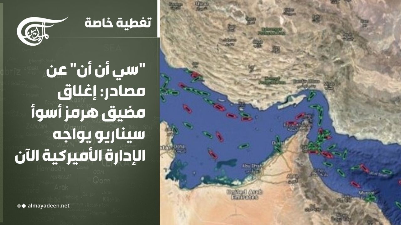 تغطية خاصة | إغلاق مضيق هرمز... أسوأ سيناريو يواجه الإدارة الأميركية الآن... ما التفاصيل؟
