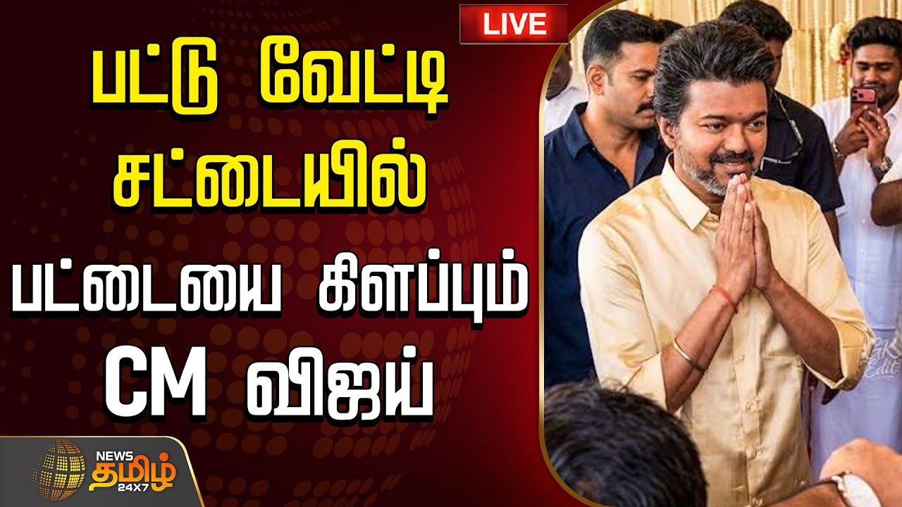 🔴LIVE : பட்டு வேட்டி சட்டையில் பட்டையை கிளப்பும் CM விஜய் | Panaiyur | TVKOffice | Cm VIJAY