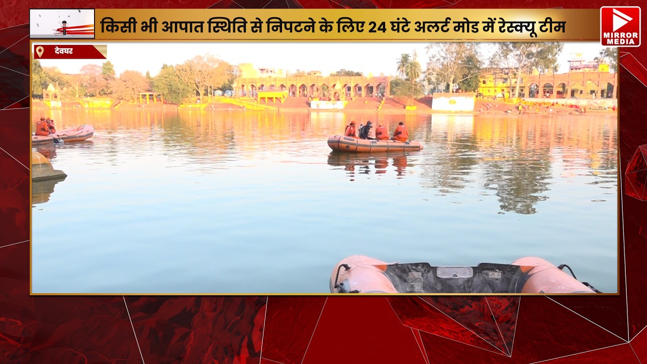 महाशिवरात्रि पर देवघर शिवगंगा में हाई अलर्ट, NDRF की 30 सदस्यीय टीम चार नावों के साथ तैनात