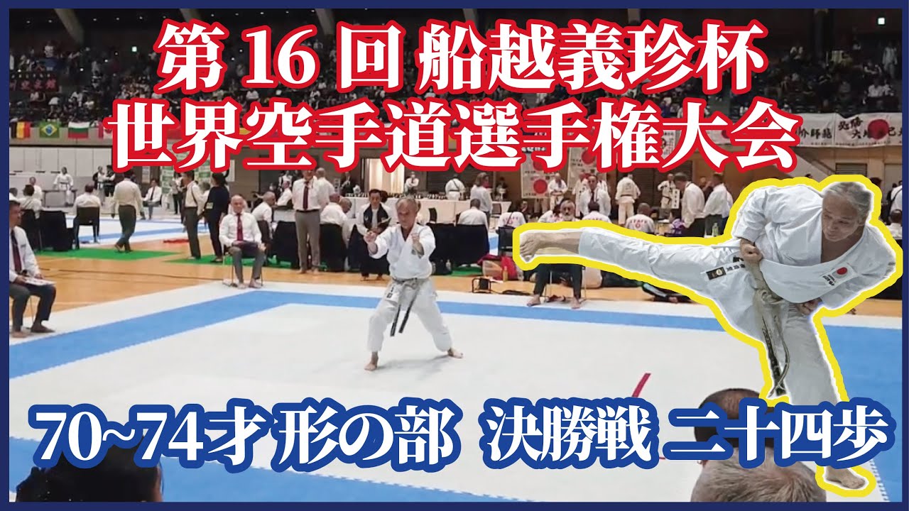 第16回船越義珍杯世界空手道選手権大会　70〜74才形の部　決勝戦　二十四歩