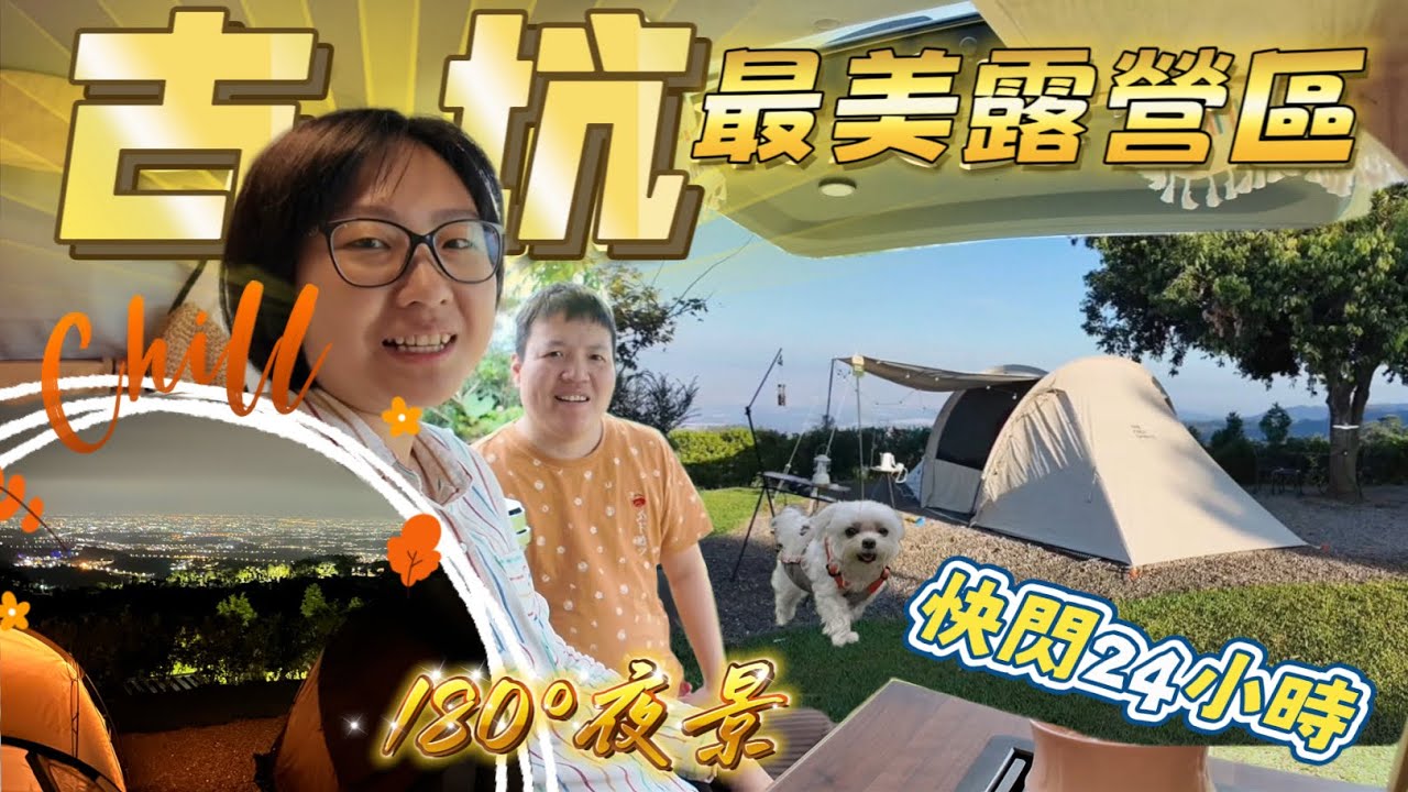 雲林最美露營區！夜景看不膩【睡車上Day52】近交流道+寵物友善❤️快閃24小時車露Jspace古坑夕霧山莊