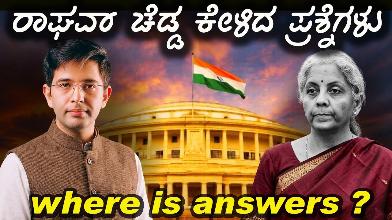 ಇಡೀ ದೇಶದಲ್ಲೇ ವೈರಲ್ ಆಗಿದ್ದು ಯಾಕೆ ರಾಘವ್ ಚೆಡ್ಡಾ ಕೇಳಿದ ಪ್ರಶ್ನೆಗಳು Raghav Chadha’s Parliament Speech