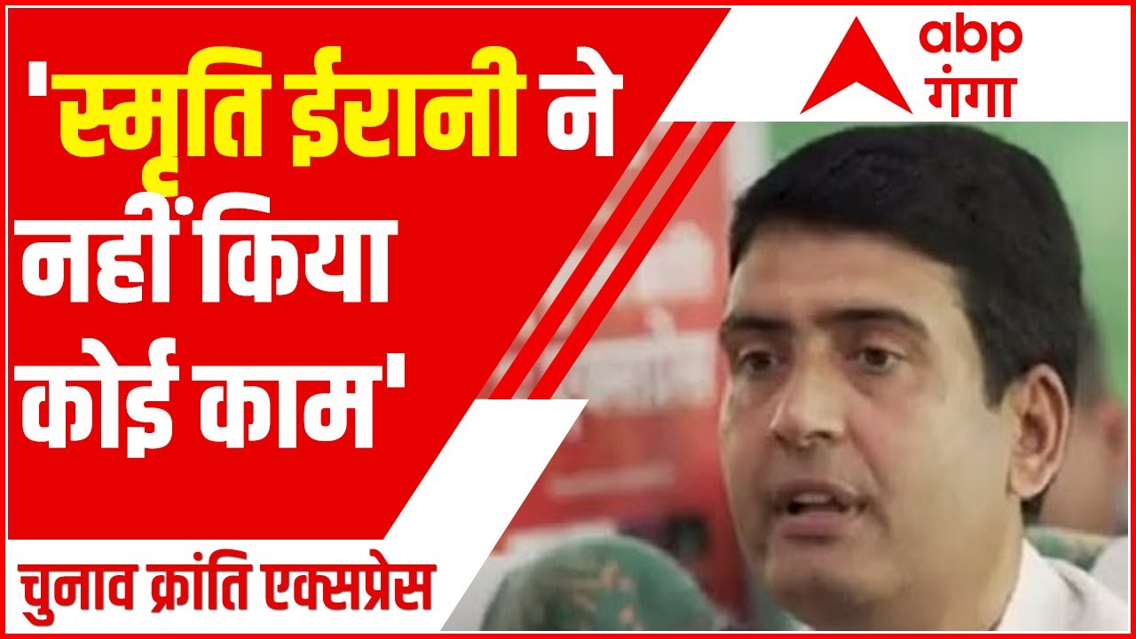 Congress MLC Deepak Singh बोले- Amethi की सांसद Smriti Irani ने कोई काम नहीं किया है