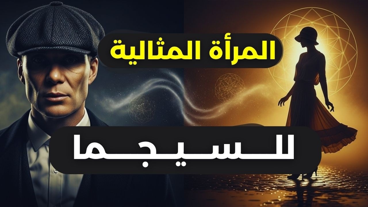 المرأة الوحيدة التي يمكنها فهم الرجل السيجما