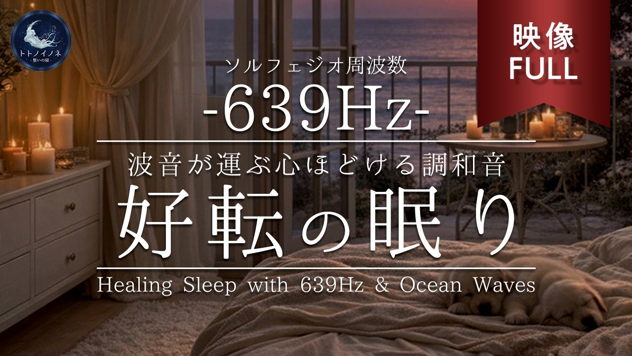 状況は必ず良くなる。心身を浄化し再生する､海辺の部屋と癒やしのピアノ｜639Hz ｜愛と調和の周波数