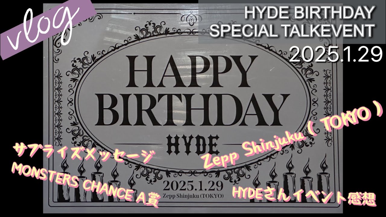 【Vlog54】HYDE BIRTHDAY TALKEVENT2025.1.29