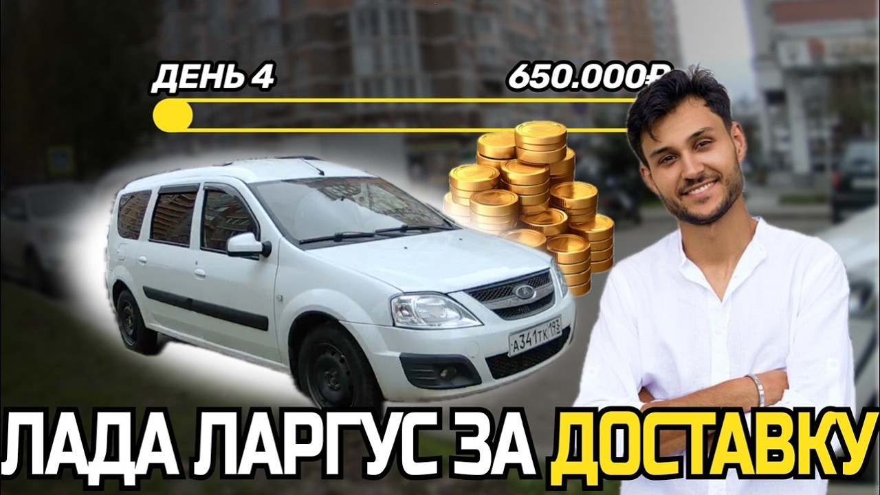 ЗАРАБАТЫВАЮ НА ЛАДУ ЛАРГУС курьером в доставке ДЕНЬ 3