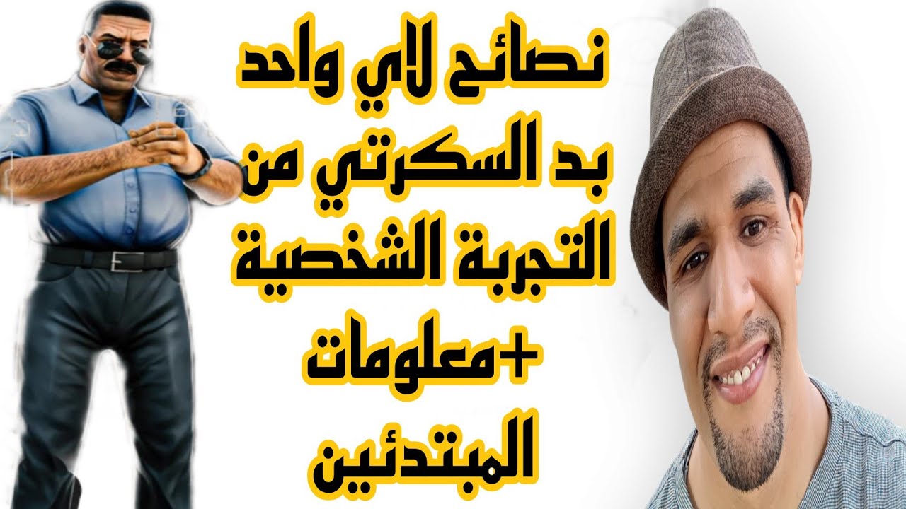 النصائح لاي واحد بد السكرتي من التجربة الشخصية ديالى