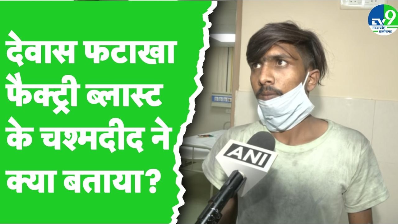 Dewas Blast News: What did the eyewitness of the firecracker factory explosion in Dewas say?